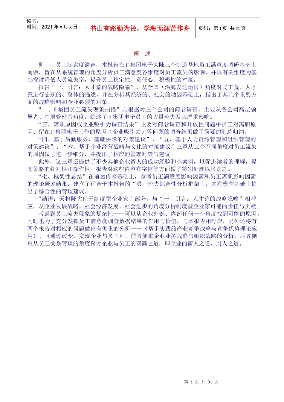 某公司员工流失原因分析及管理对策建议_第2页