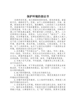 保护环境的倡议书范文 (2)