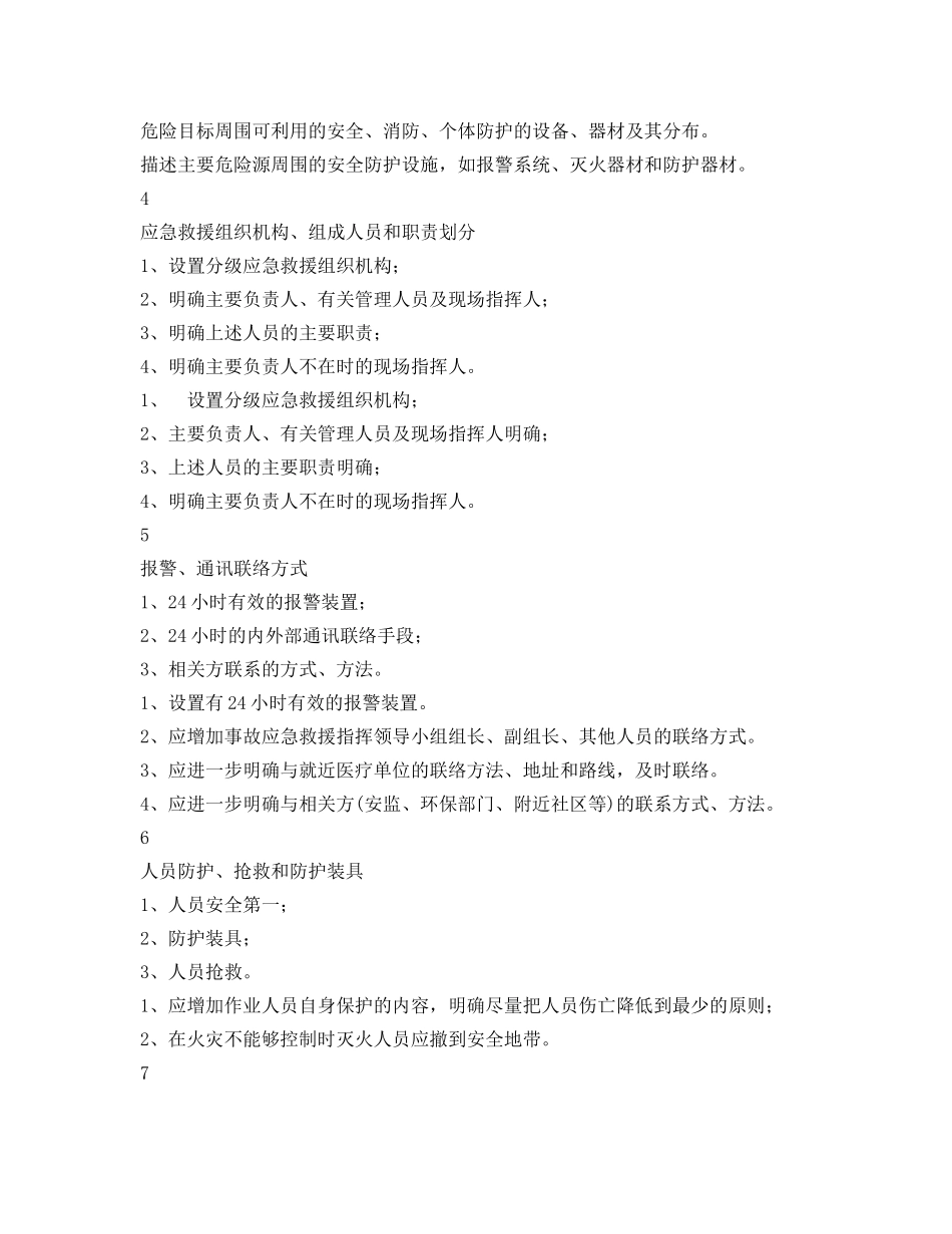 《安全管理资料》之化学事故应急救援预案检查表 _第2页