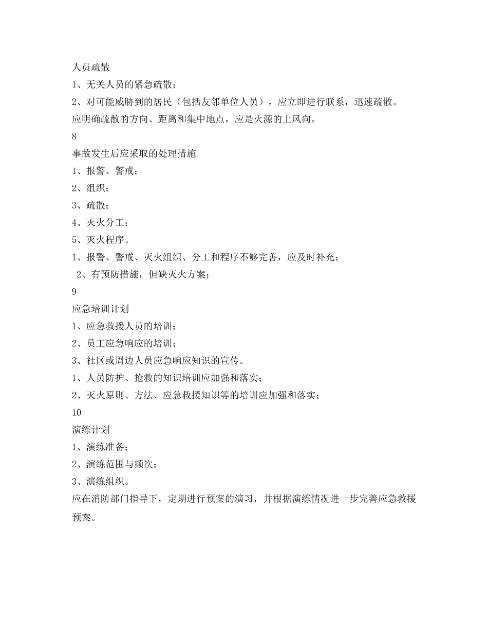 《安全管理资料》之化学事故应急救援预案检查表 _第3页