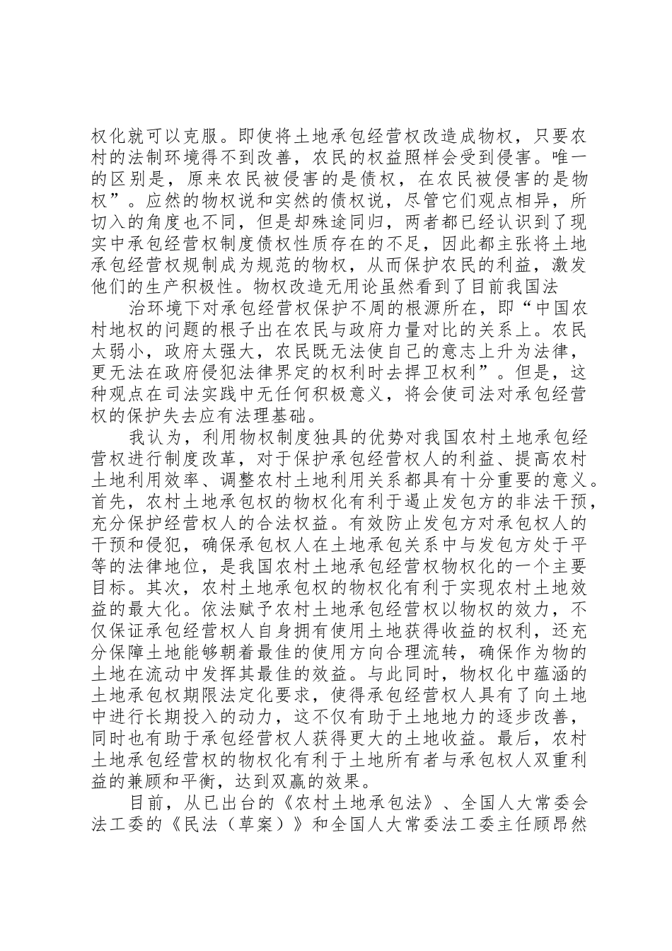 试论土地承包经营权流转规章制度及其完善 _第2页