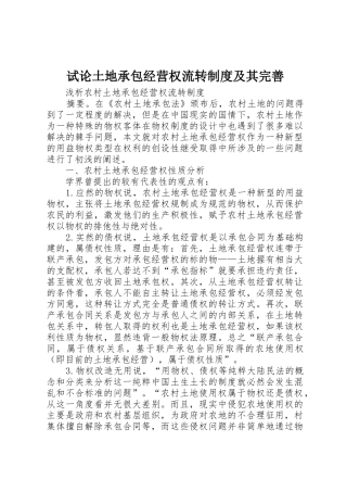 试论土地承包经营权流转规章制度及其完善 