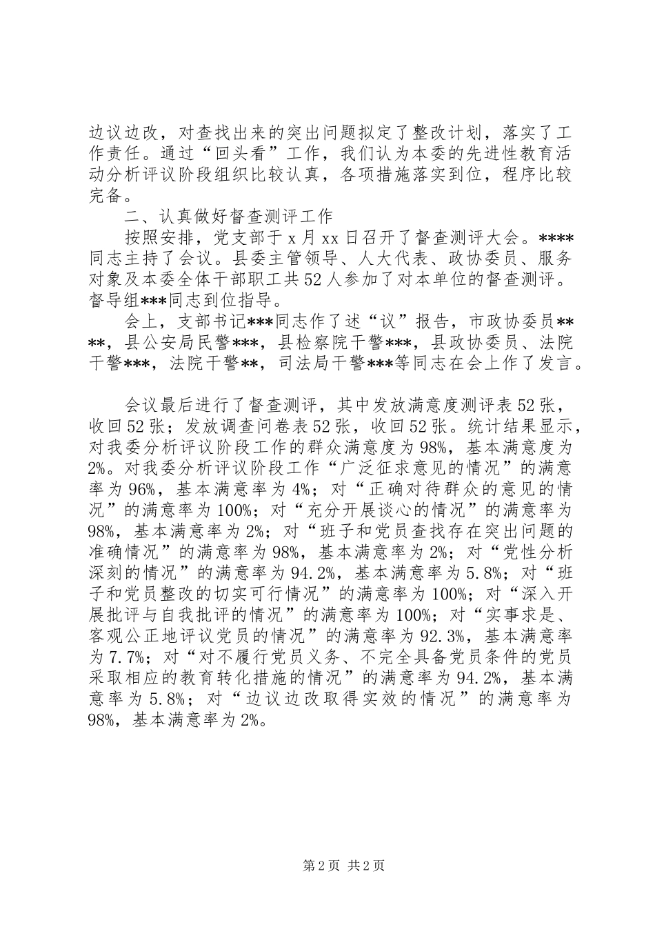 分析评议阶段“回头看”及督查测评工作小结_第2页