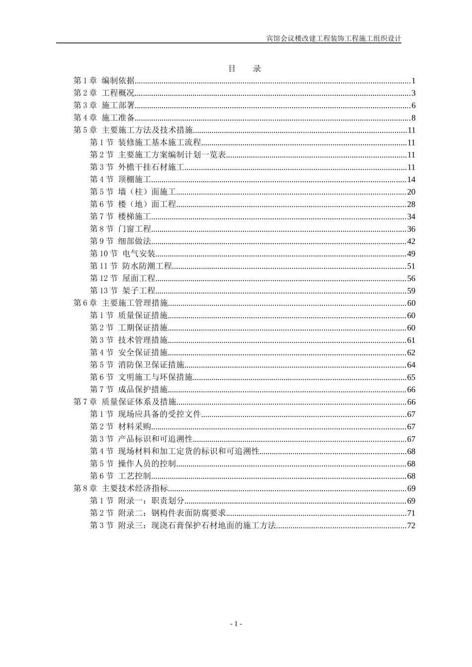 某宾馆会议楼改建工程装饰工程施工组织设计(DOC 74页)_第1页