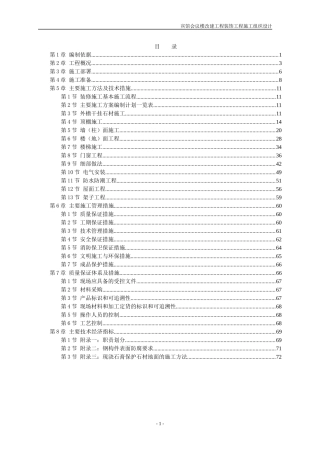 某宾馆会议楼改建工程装饰工程施工组织设计(DOC 74页)