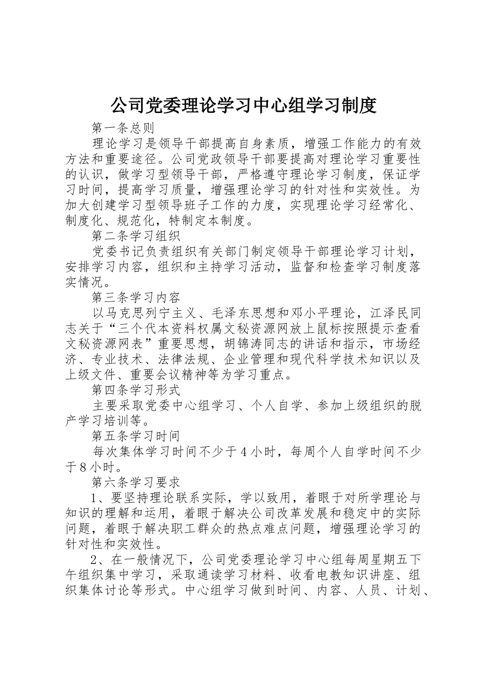 公司党委理论学习中心组学习管理规章制度_第1页