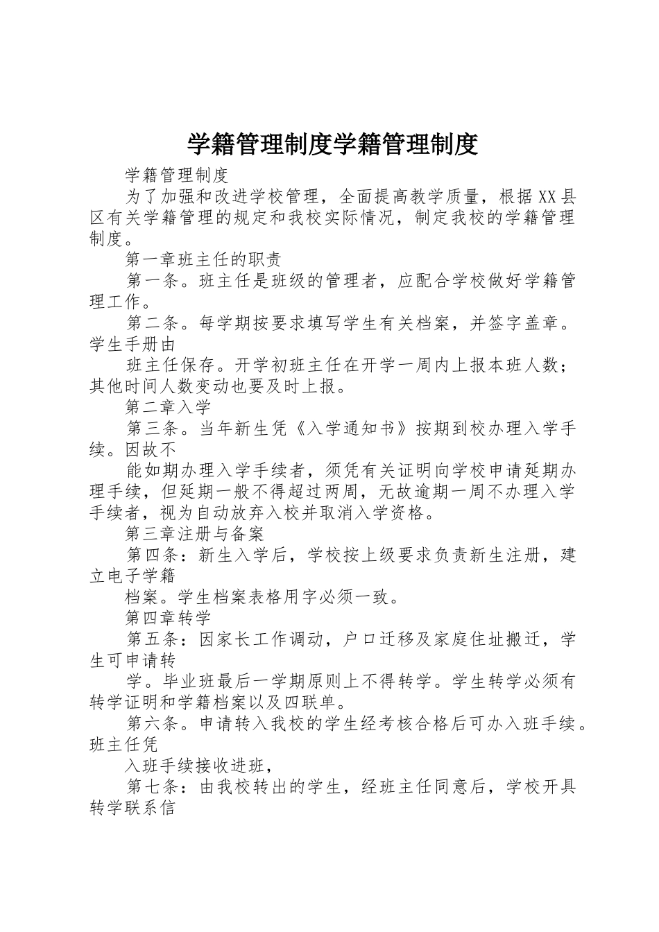 学籍管理规章制度学籍规章制度管理_第1页