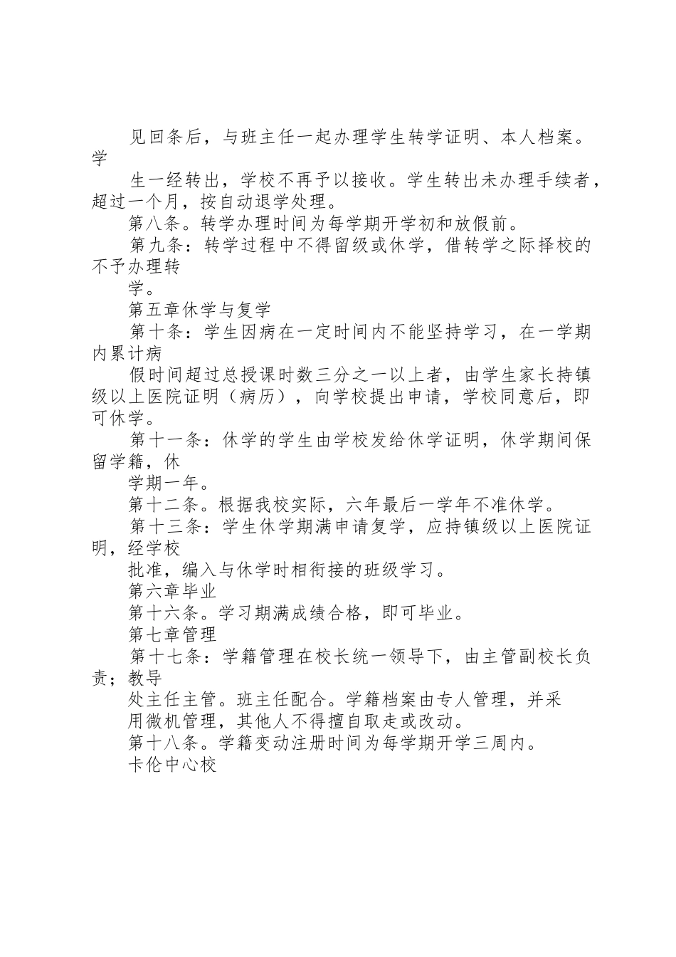 学籍管理规章制度学籍规章制度管理_第2页