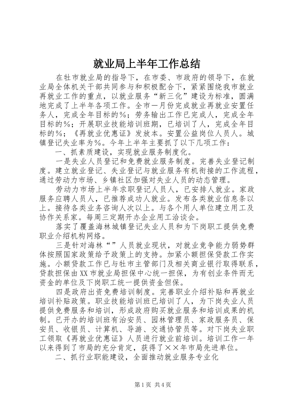 就业局上半年工作总结_第1页