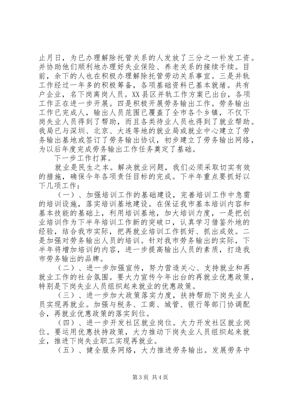 就业局上半年工作总结_第3页