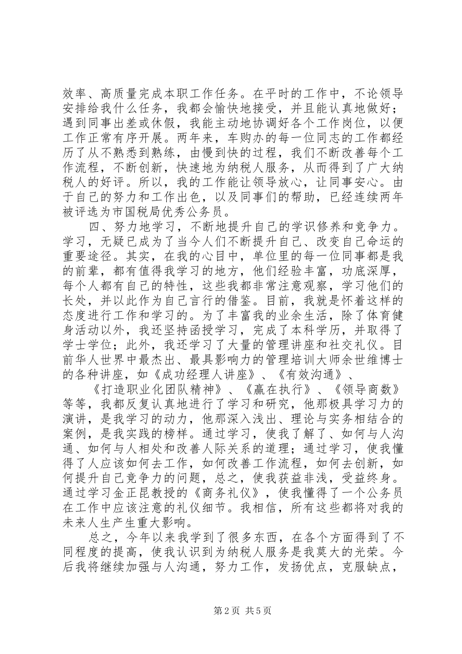 关于国税的个人总结_第2页