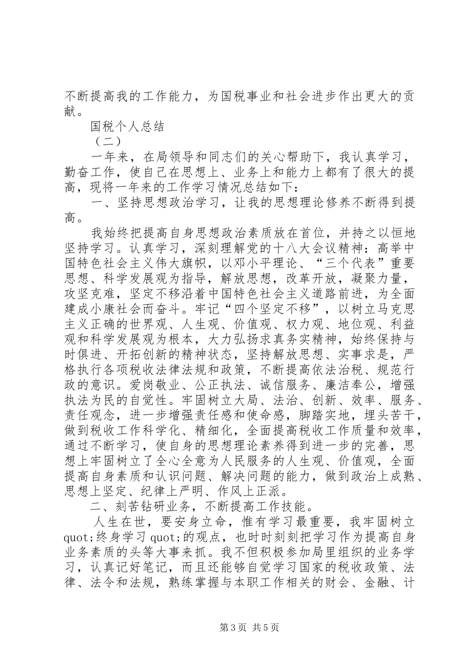 关于国税的个人总结_第3页