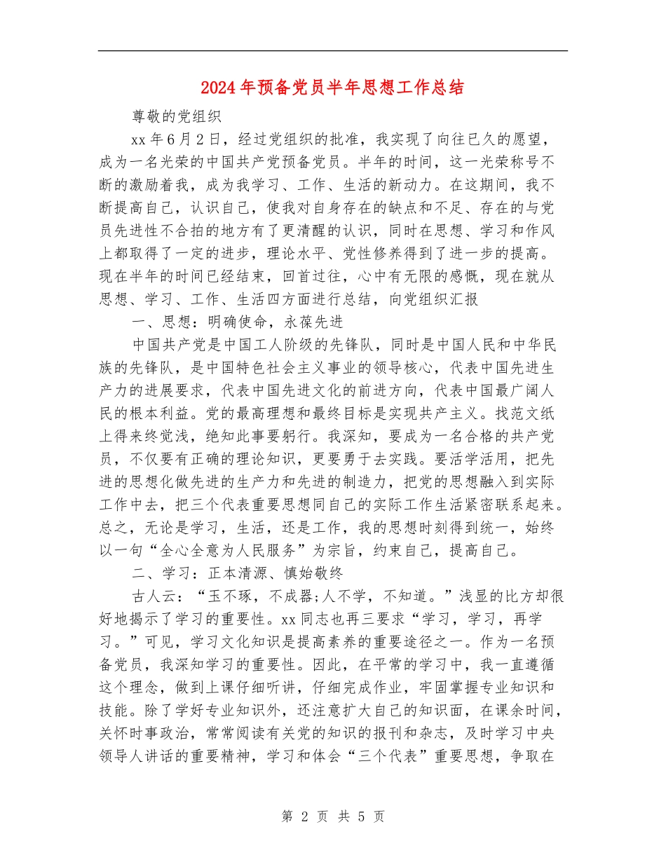 2024年预备党员半年思想工作总结_第2页