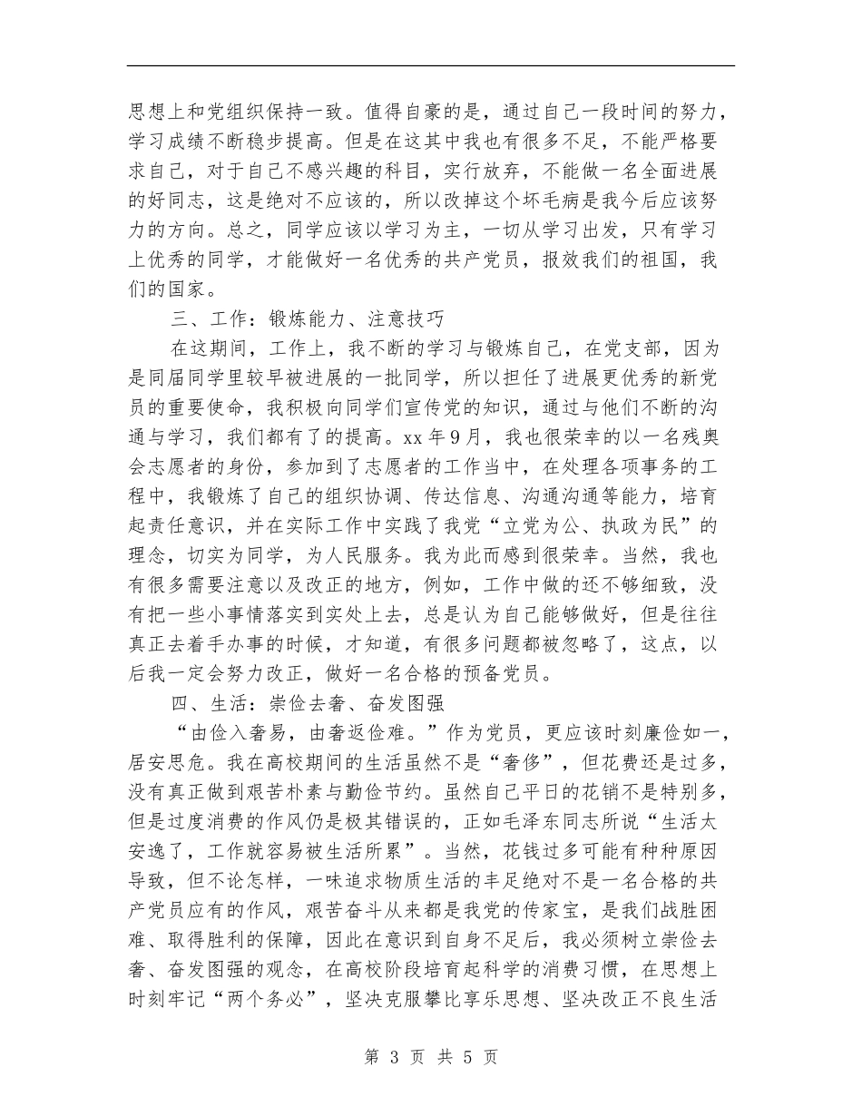2024年预备党员半年思想工作总结_第3页