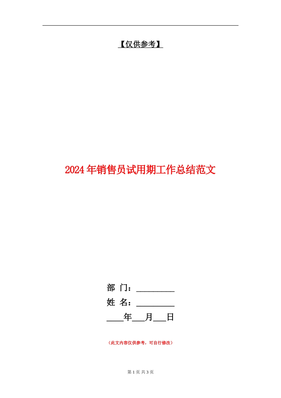 2024年销售员试用期工作总结范文3_第1页