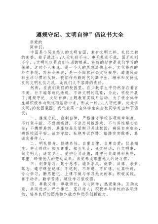 遵规守纪、文明自律”倡议书范文大全
