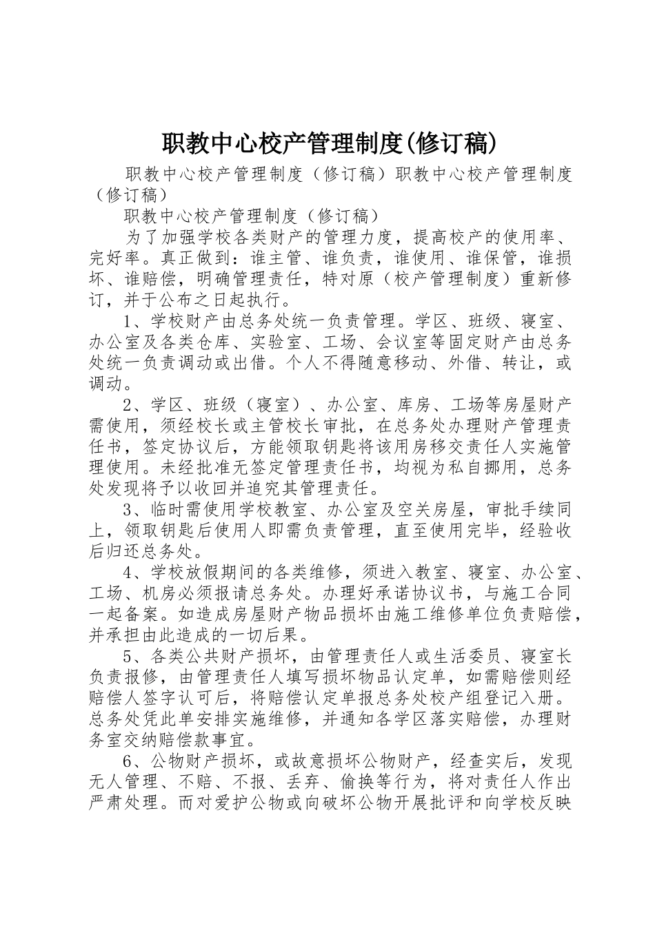 职教中心校产管理规章制度细则(修订稿)_第1页