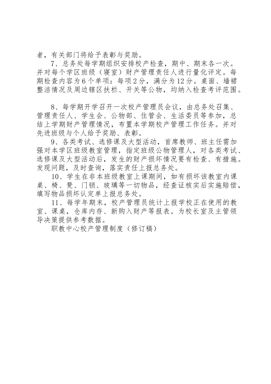 职教中心校产管理规章制度细则(修订稿)_第2页