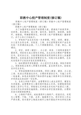 职教中心校产管理规章制度细则(修订稿)