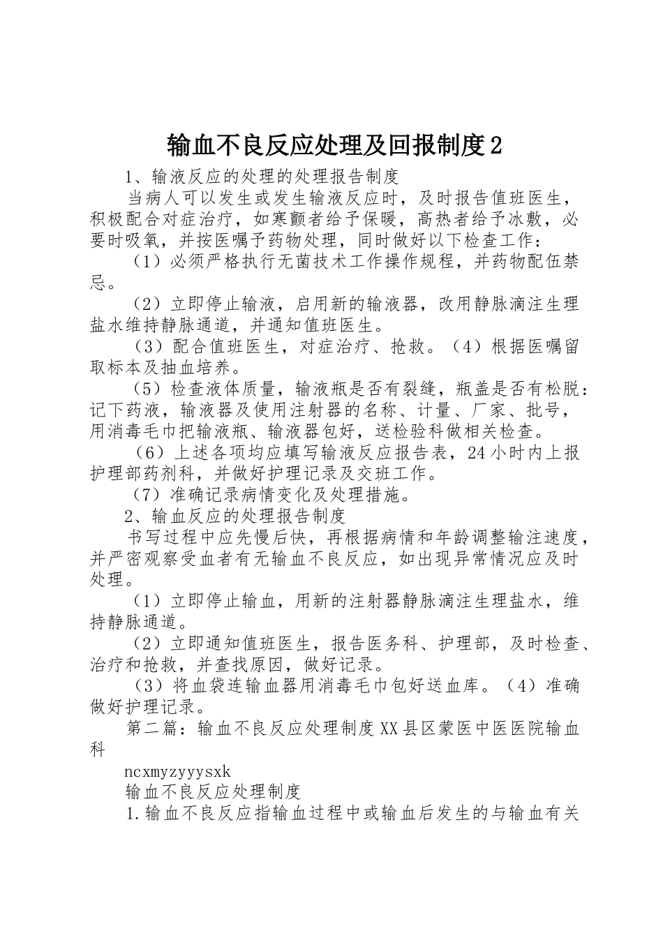 输血不良反应处理及回报规章制度2_第1页