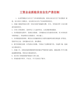 《安全管理制度》之工贸企业质检员安全生产责任制 
