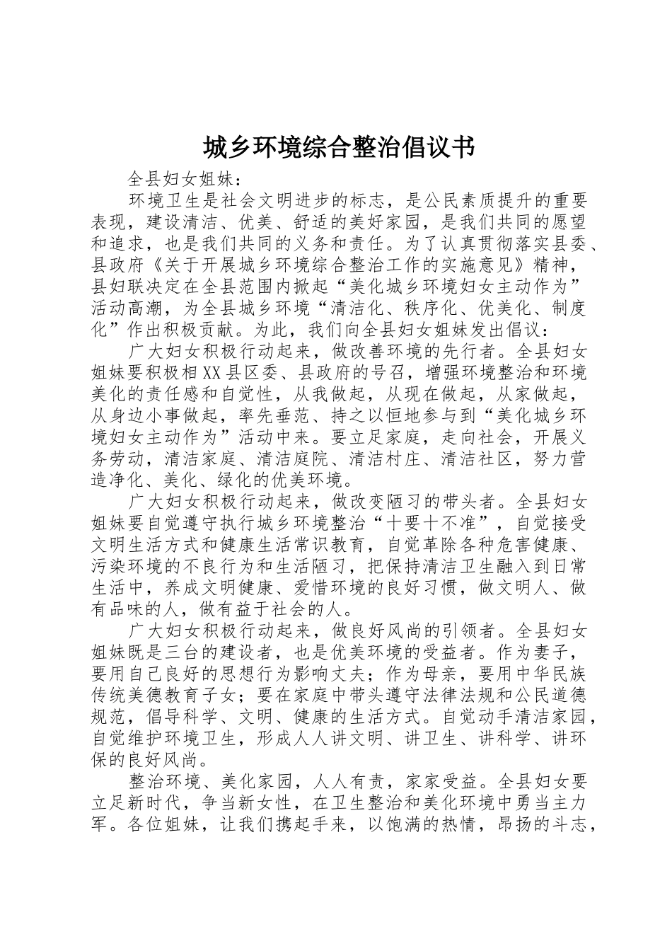 城乡环境综合整治倡议书范文 (2)_第1页