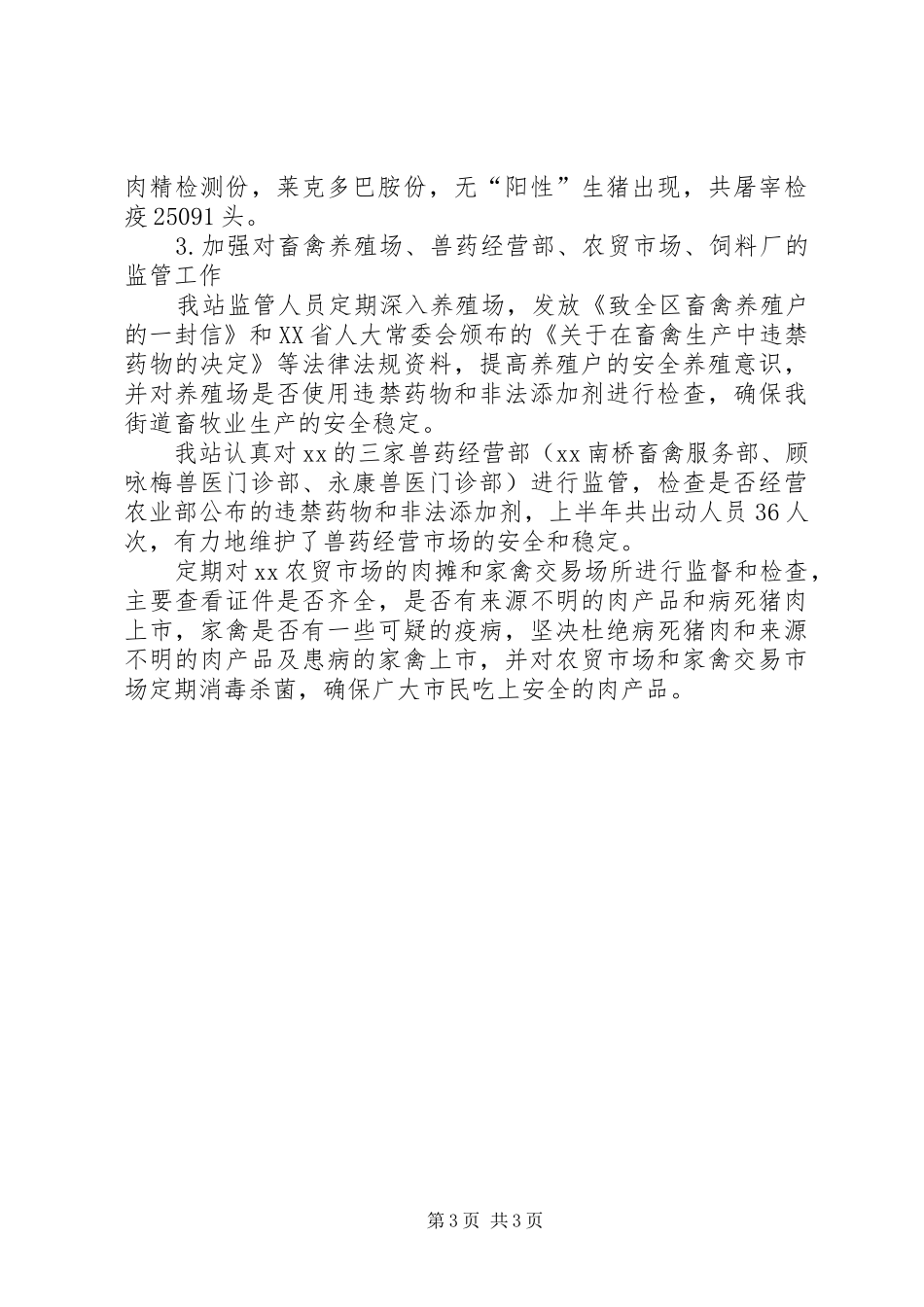 动物防疫站上半年工作总结总结_第3页