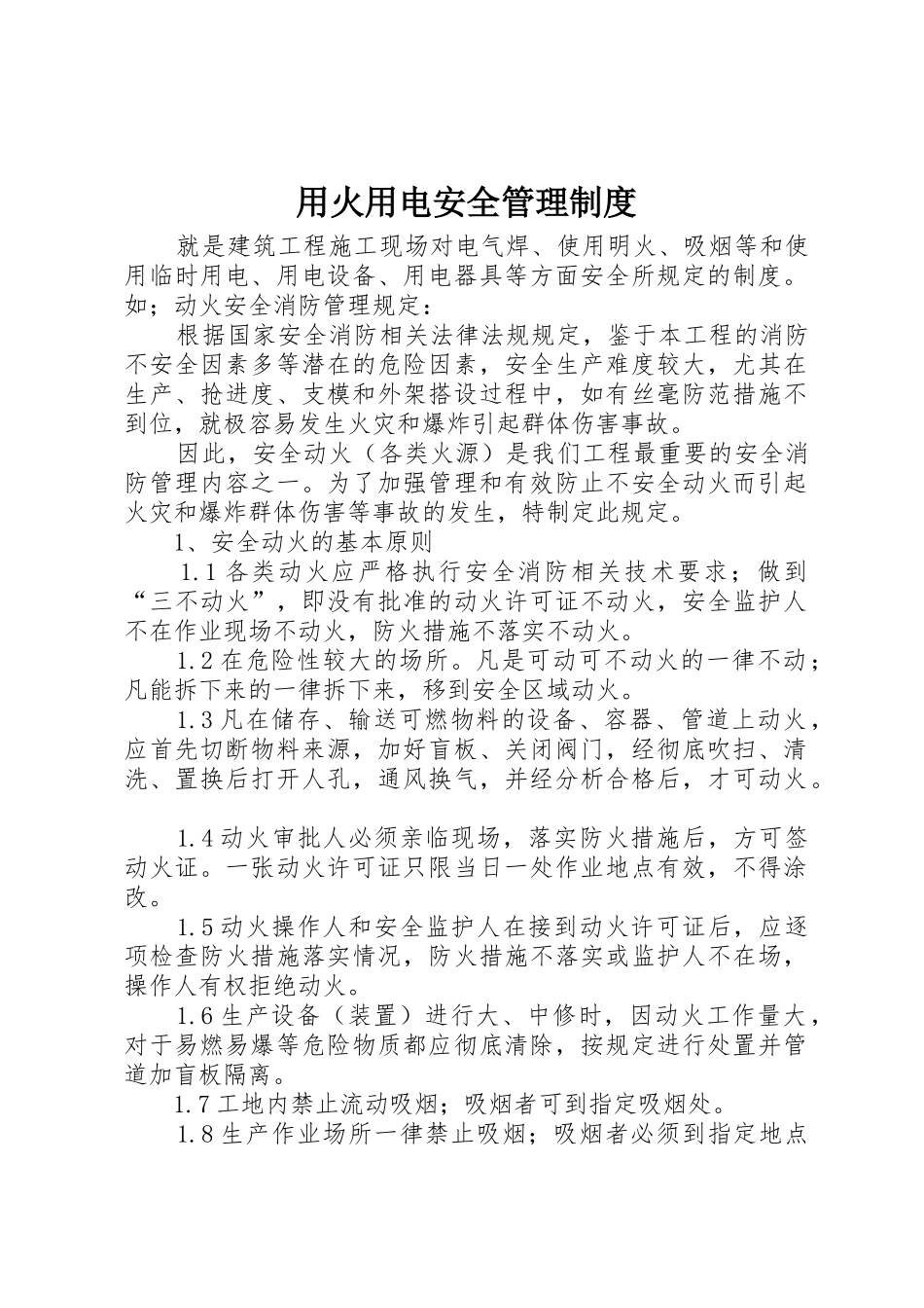 用火用电安全管理规章制度 _第1页