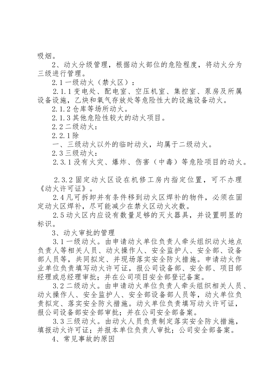 用火用电安全管理规章制度 _第2页