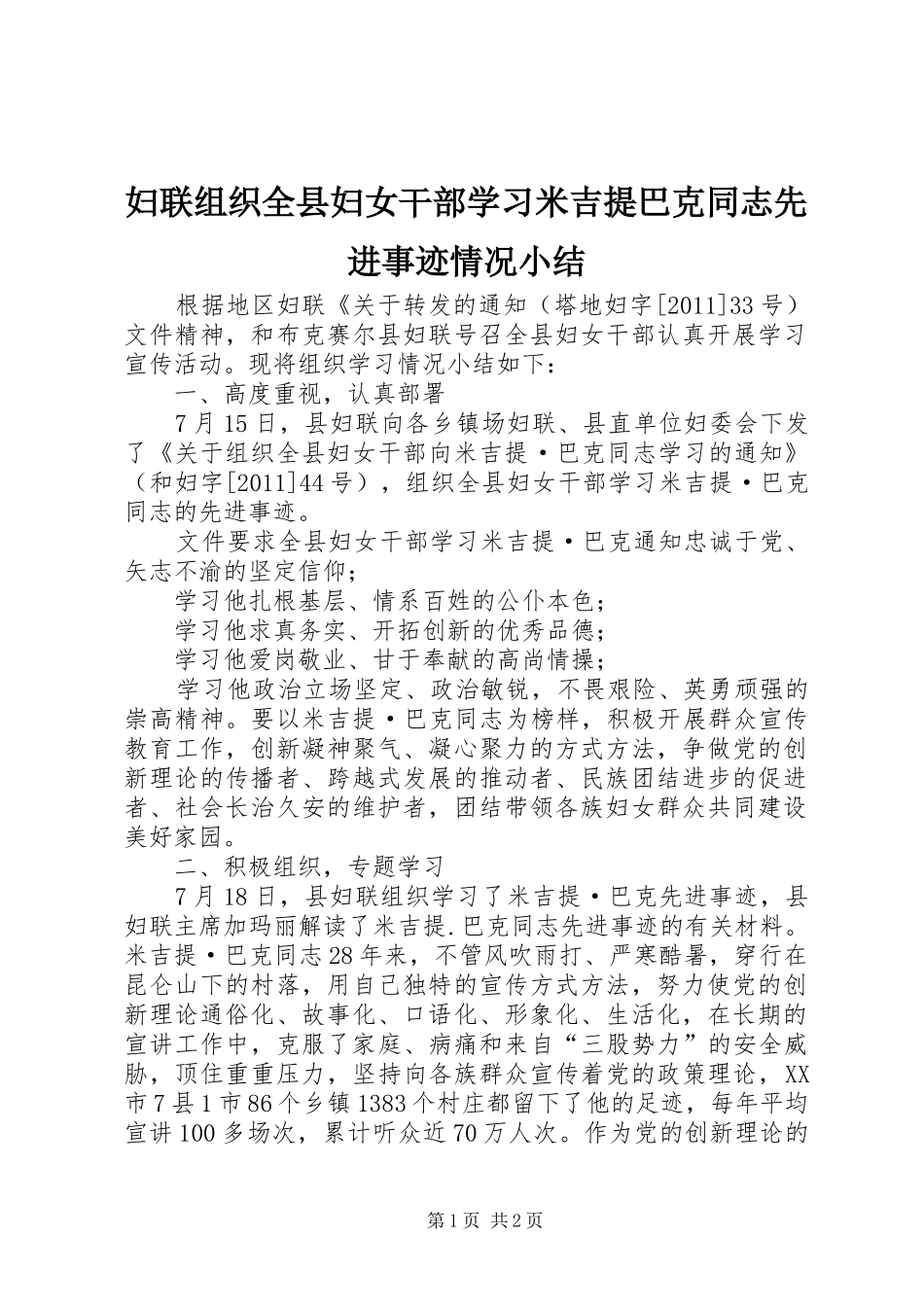 妇联组织全县妇女干部学习米吉提巴克同志先进事迹情况小结_第1页