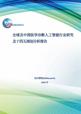 全球及中国医学诊断人工智能行业研究及十四五规划分析报告