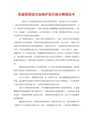 《安全技术》之铝扁锭推进式加热炉迎风混合燃烧技术 