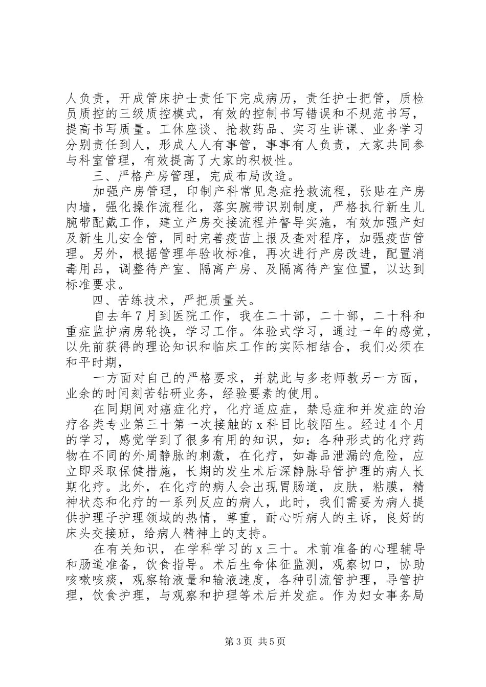 护土长季度个人工作总结_第3页