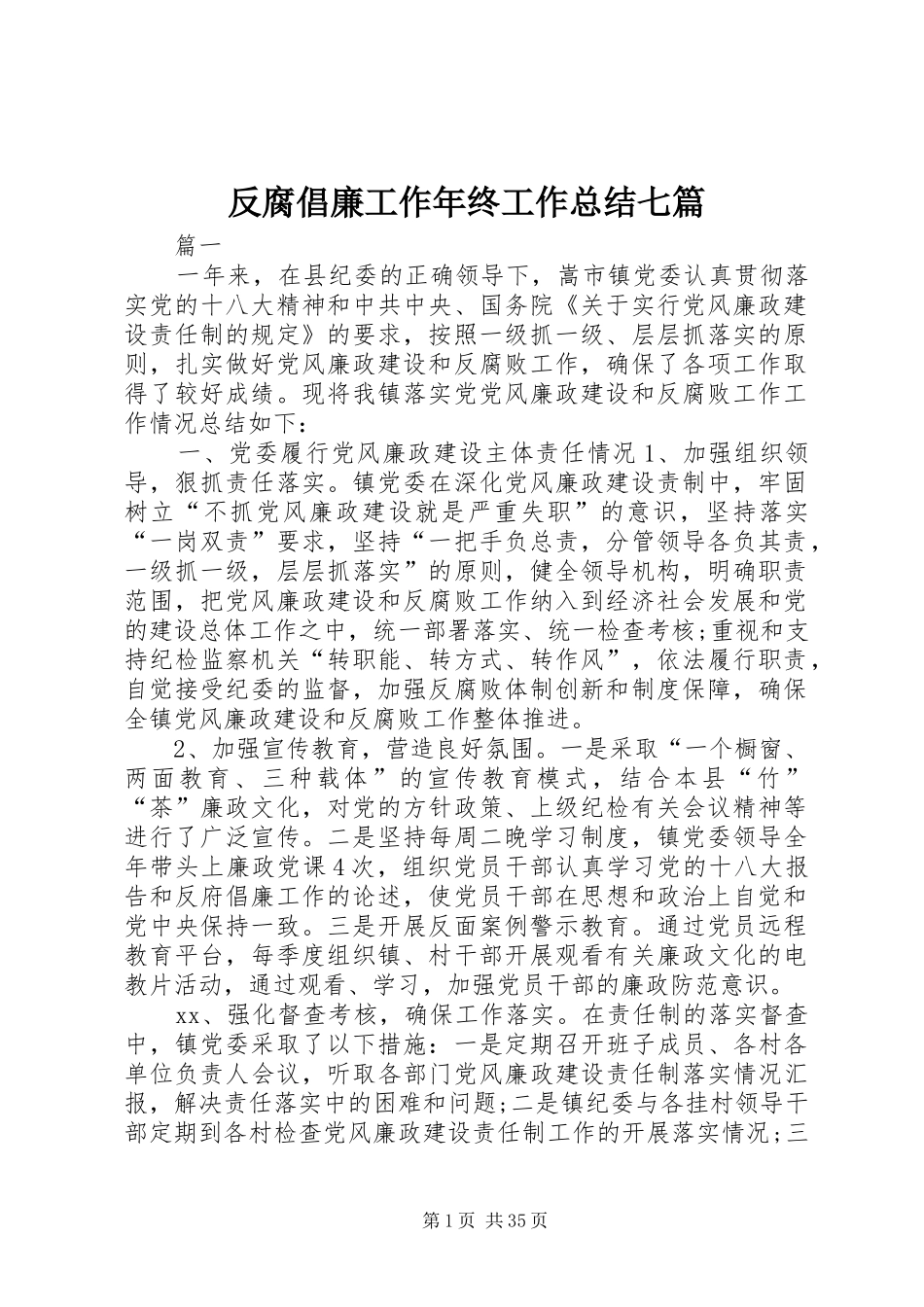 反腐倡廉工作年终工作总结七篇_第1页