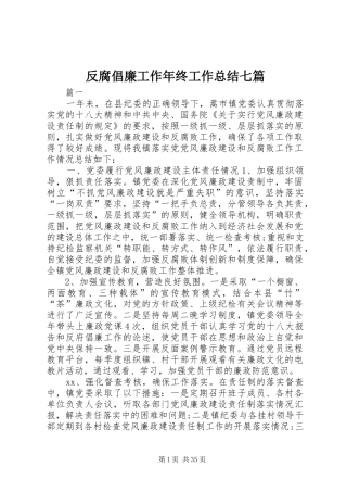 反腐倡廉工作年终工作总结七篇