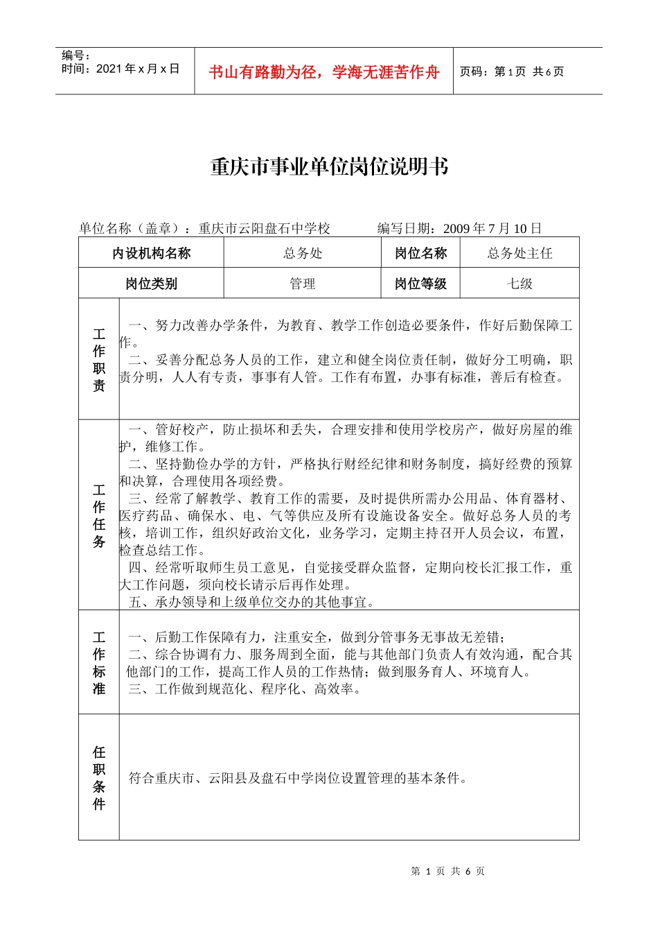 重庆市事业单位岗位说明书(5)_第1页