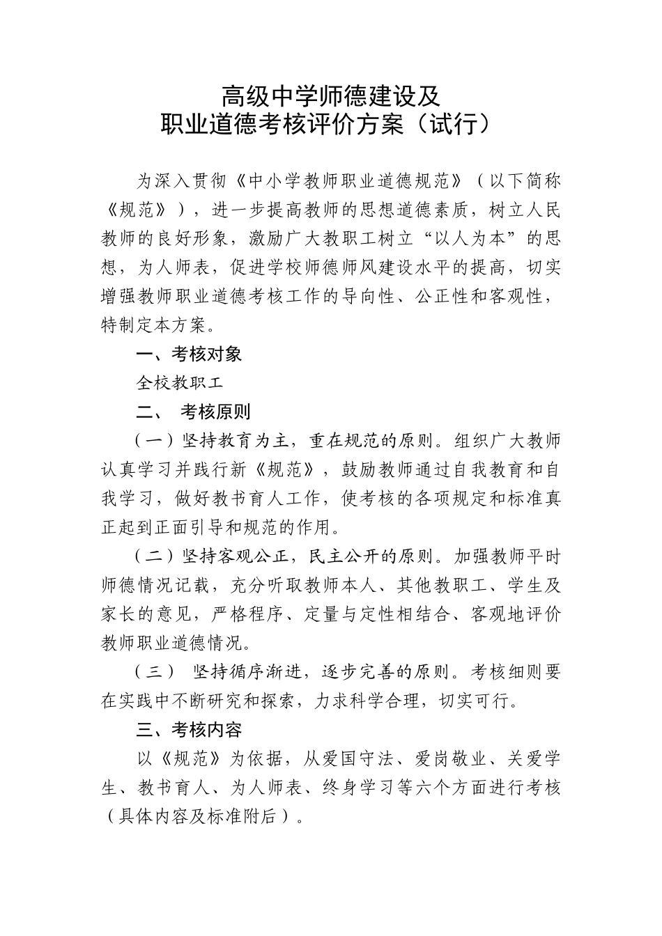 高级中学师德建设及职业道德考核评价方案_第1页
