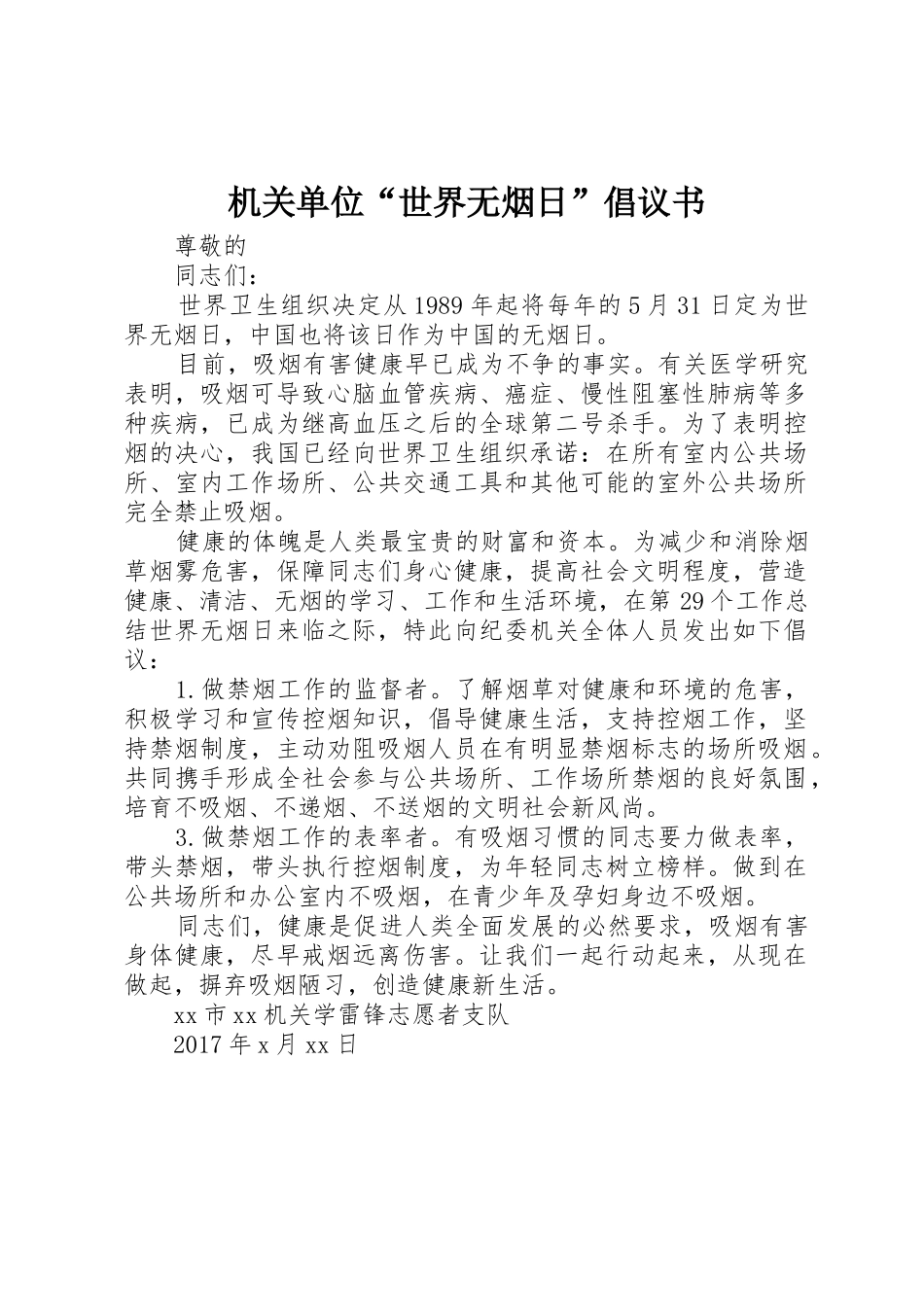 机关单位“世界无烟日”倡议书范文_第1页