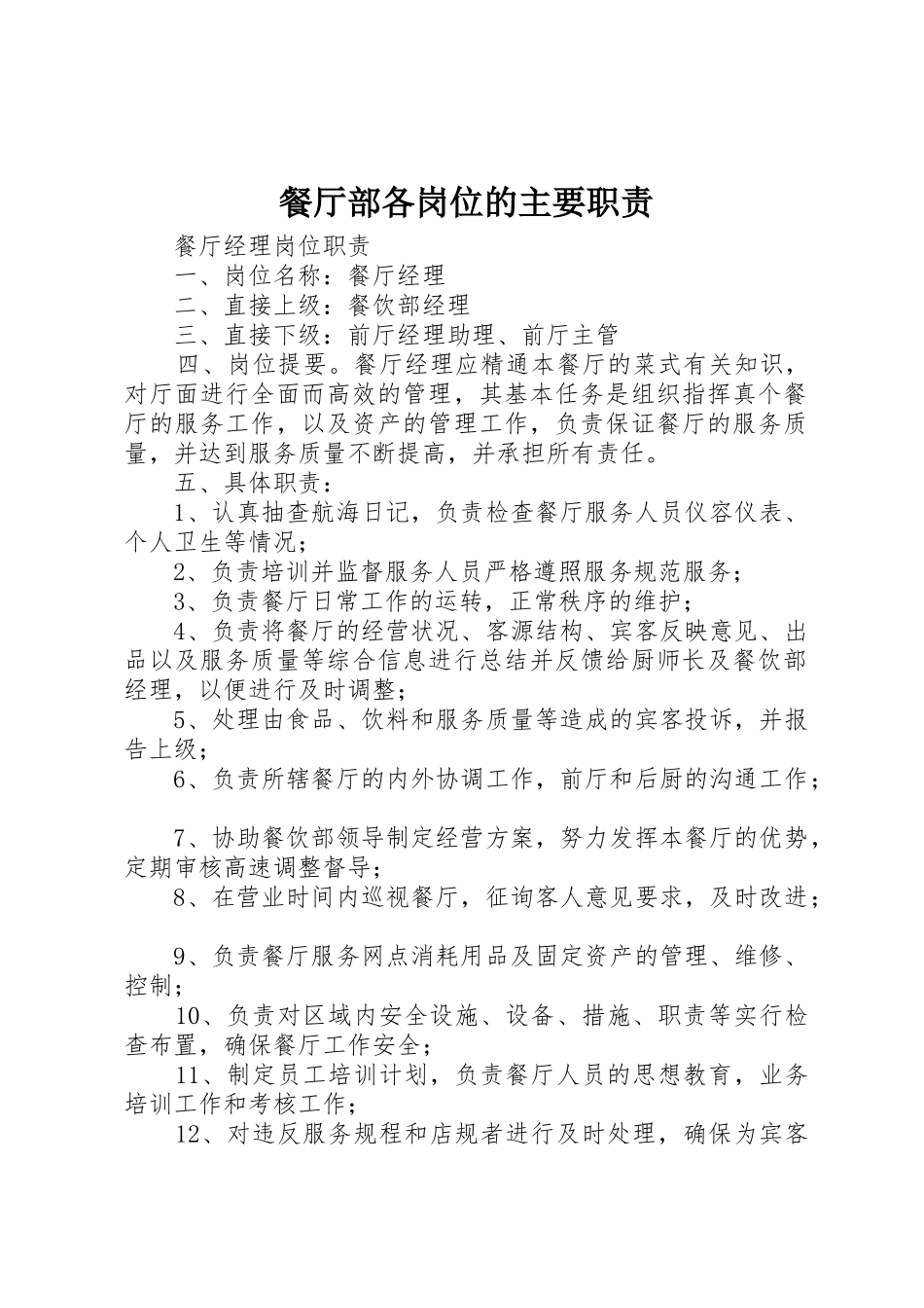 餐厅部各岗位的主要职责要求 _第1页