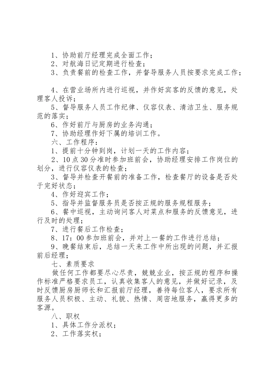 餐厅部各岗位的主要职责要求 _第3页