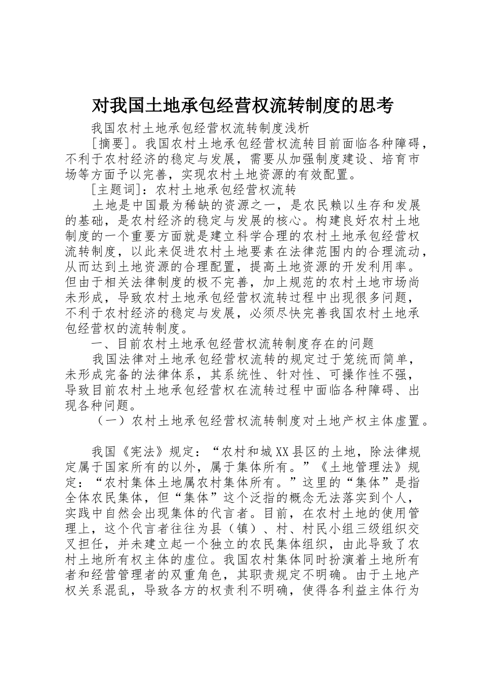对我国土地承包经营权流转规章制度的思考 _第1页