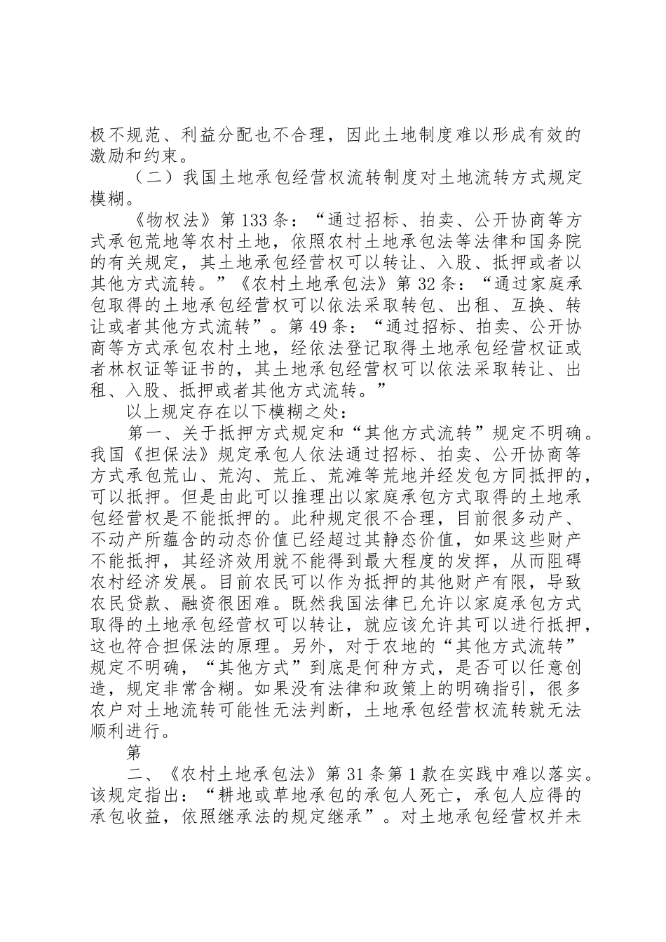 对我国土地承包经营权流转规章制度的思考 _第2页