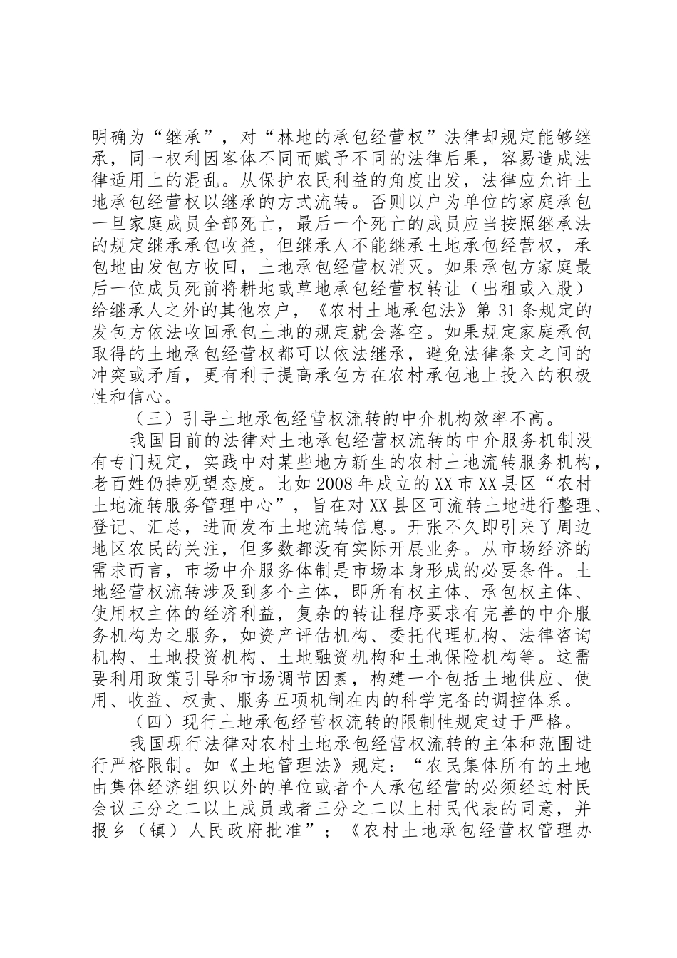对我国土地承包经营权流转规章制度的思考 _第3页