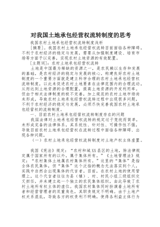 对我国土地承包经营权流转规章制度的思考 