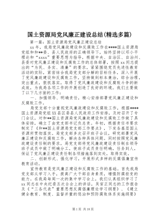 国土资源局党风廉正建设总结(精选多篇)