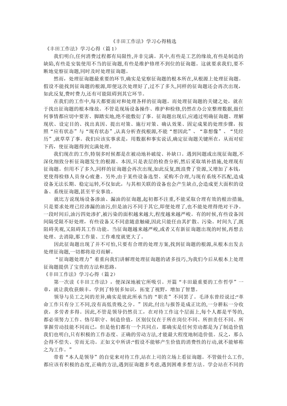《丰田工作法》学习心得 _第1页