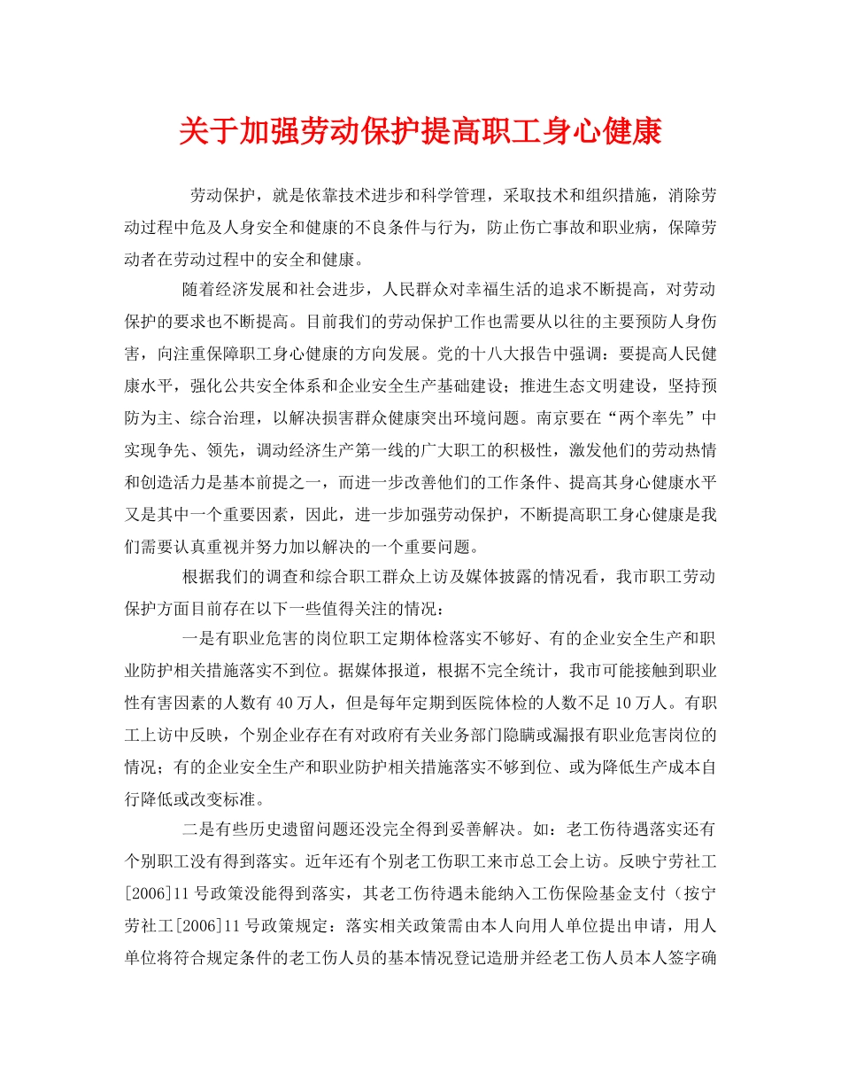 《安全管理职业卫生》之关于加强劳动保护提高职工身心健康 _第1页