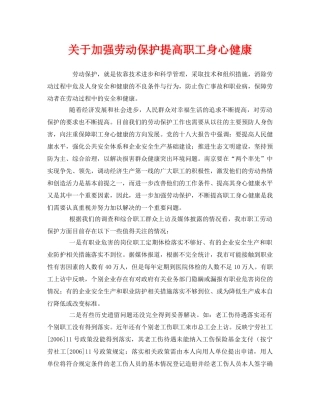 《安全管理职业卫生》之关于加强劳动保护提高职工身心健康 