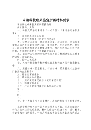 申请科技成果鉴定所需材料要求 