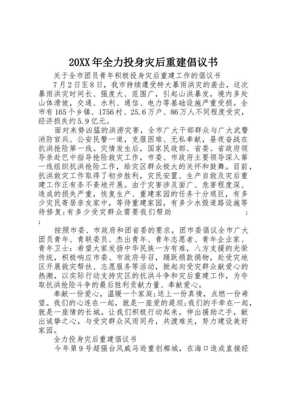 20XX年全力投身灾后重建倡议书范文大全_第1页